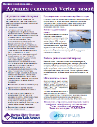 Аэрация с системой Vertex зимой